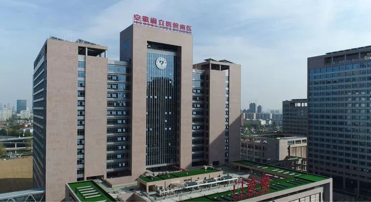 安徽省立医院（中国科学技术大学附属第一医院）