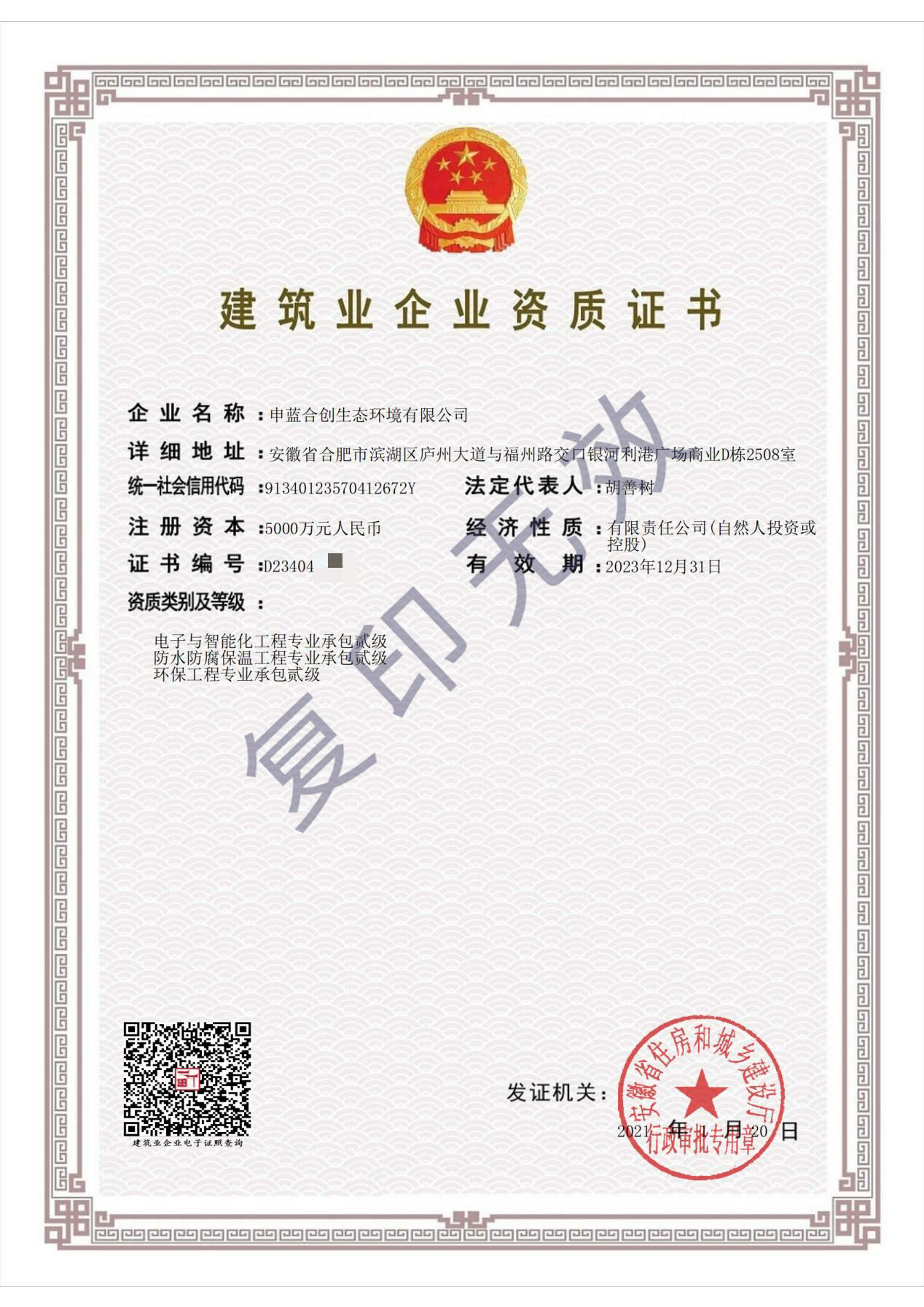 建筑业企业资质证书