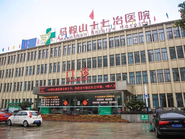 马鞍山十七冶医院