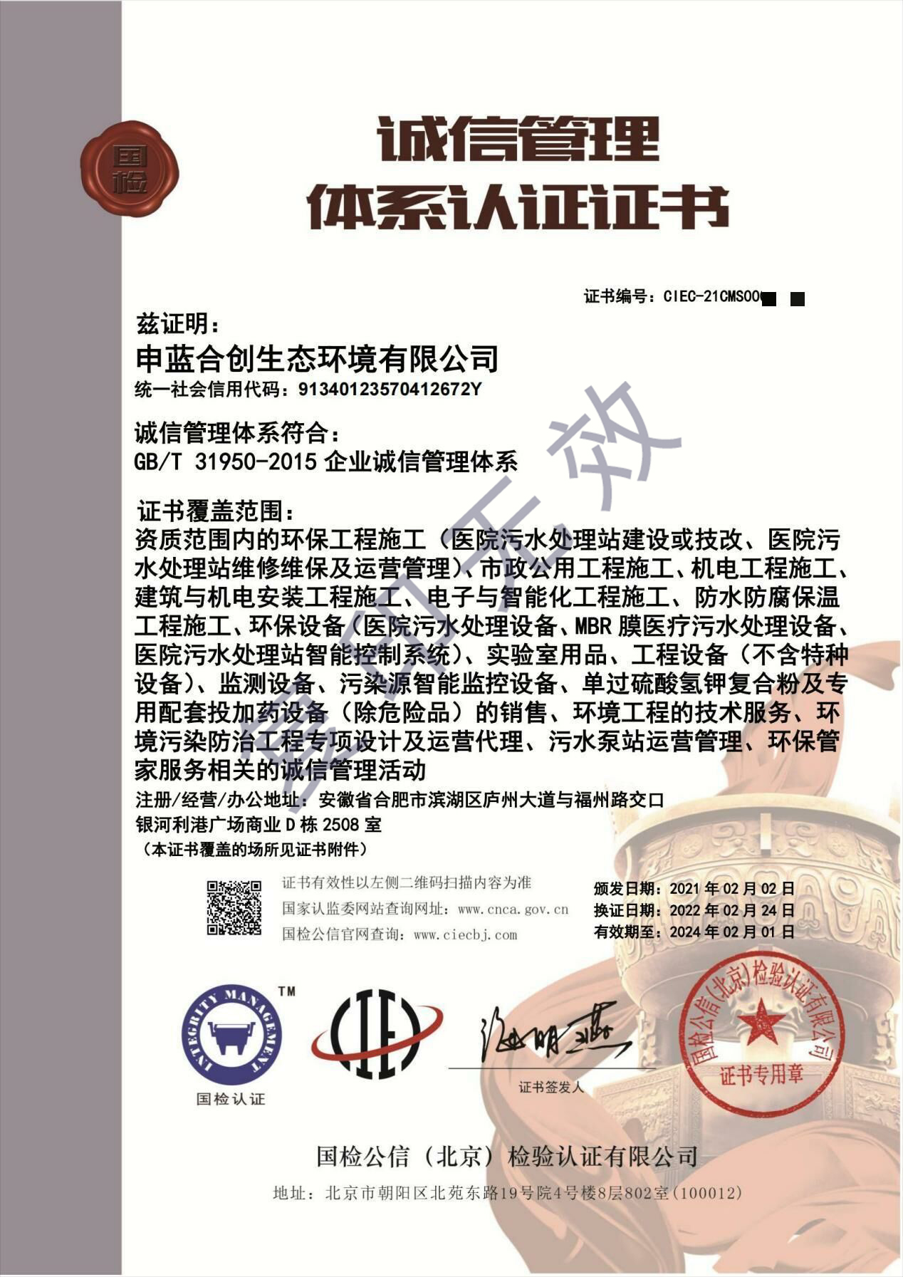诚信管理体系证书