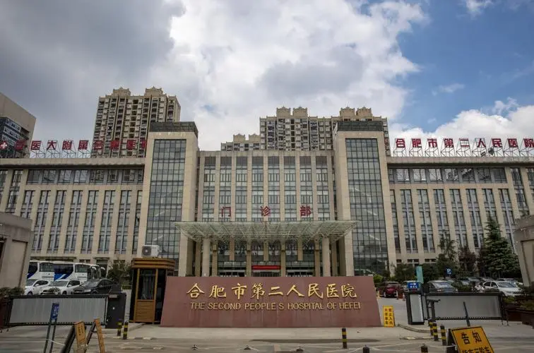 合肥市第二人民医院