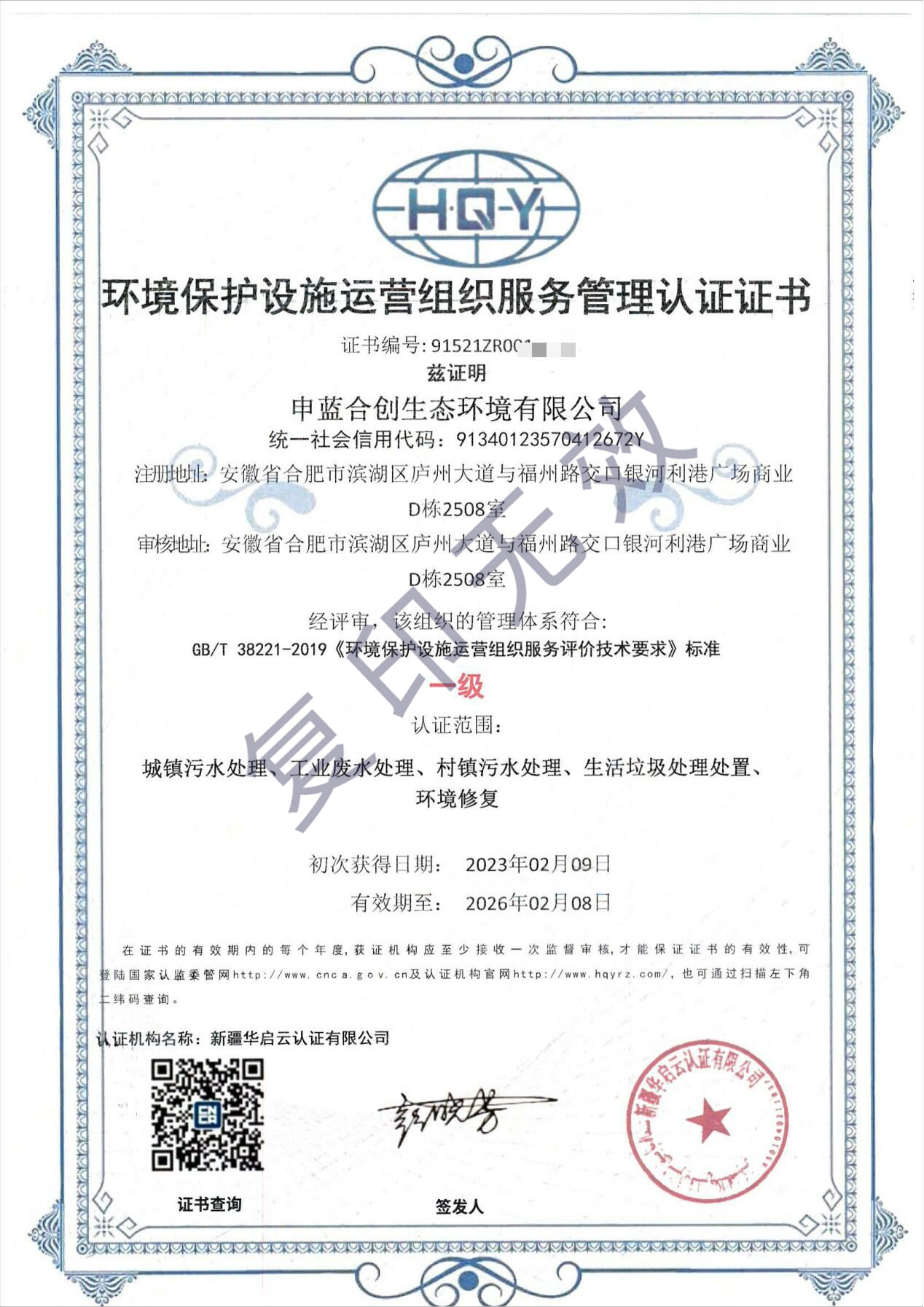 环保设施运营证书
