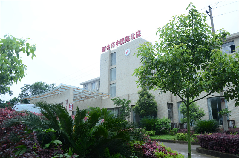 新余市中医院