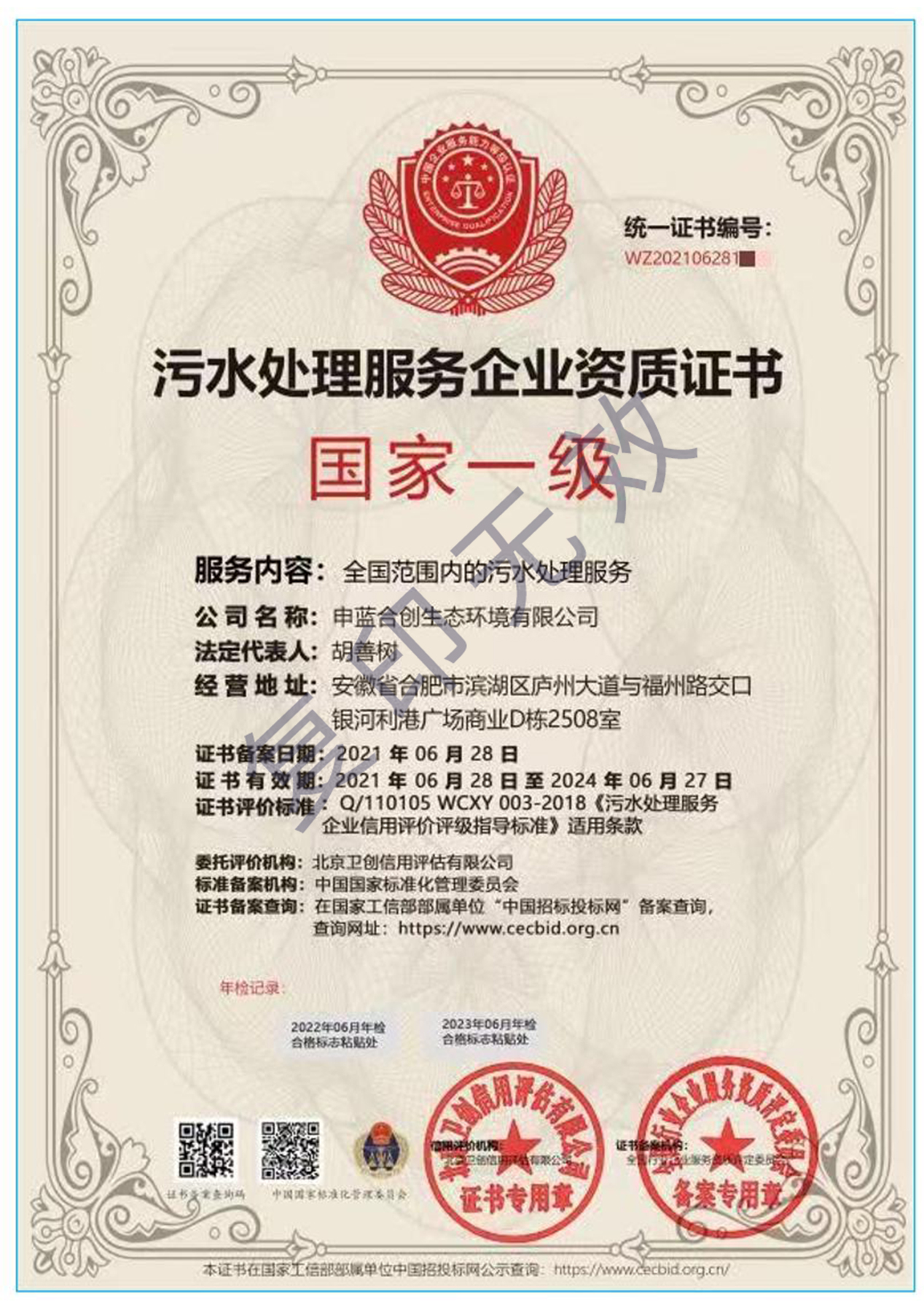 污水处理服务企业资质证书