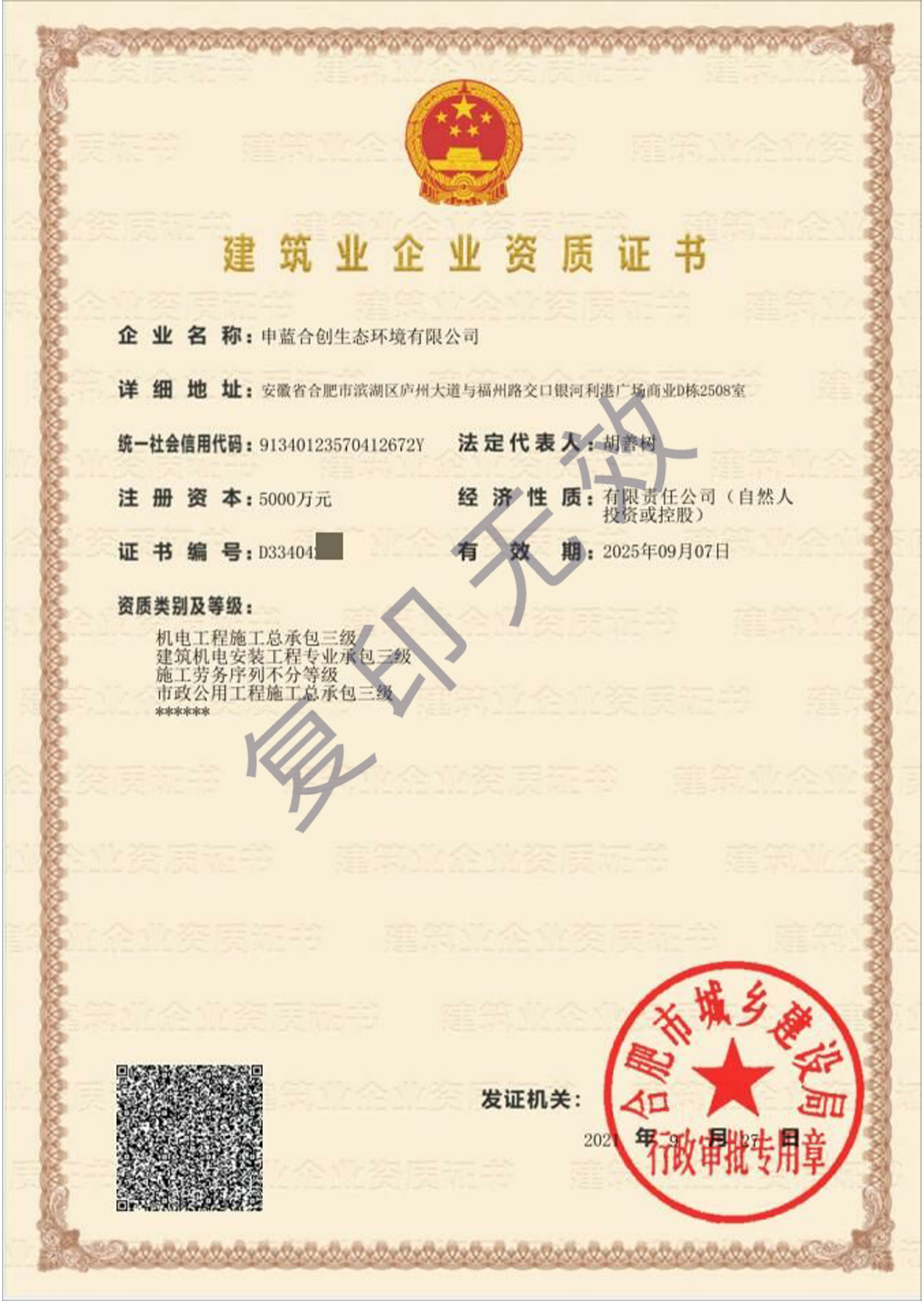 建筑业企业资质证书